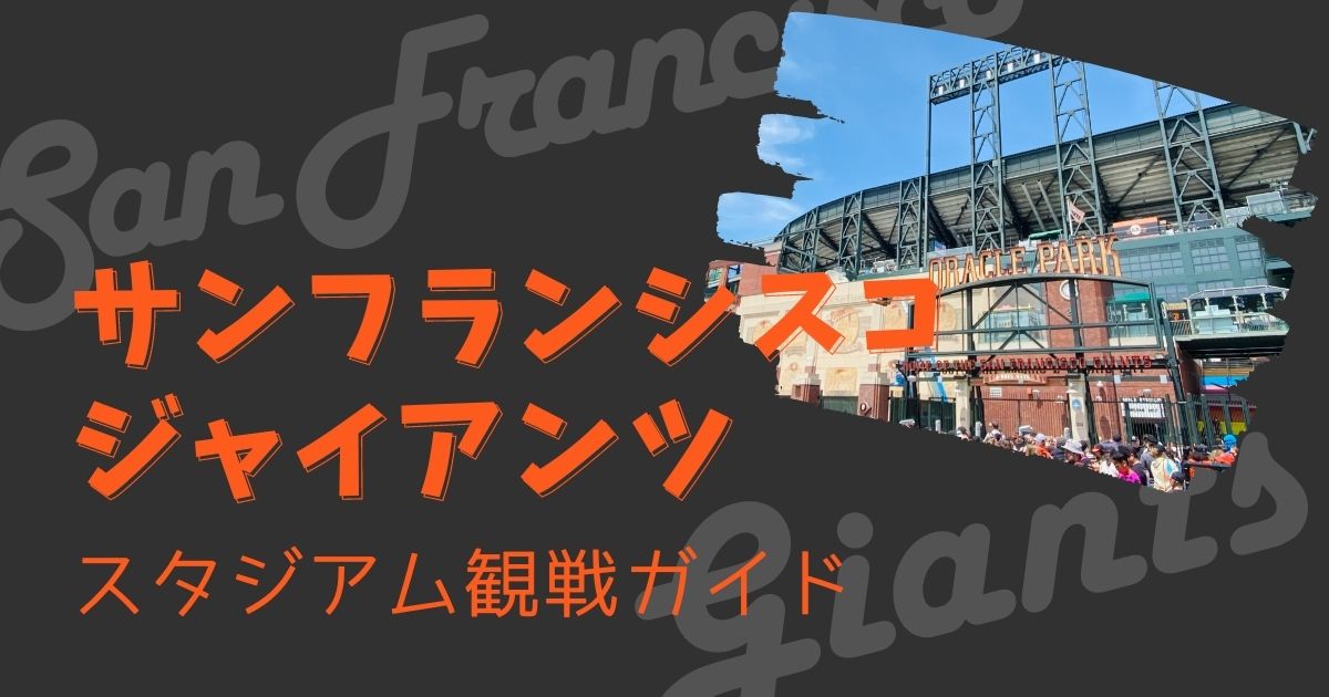 サンフランシスコ・ジャイアンツ】本拠地オラクルパークの様子、グルメ 