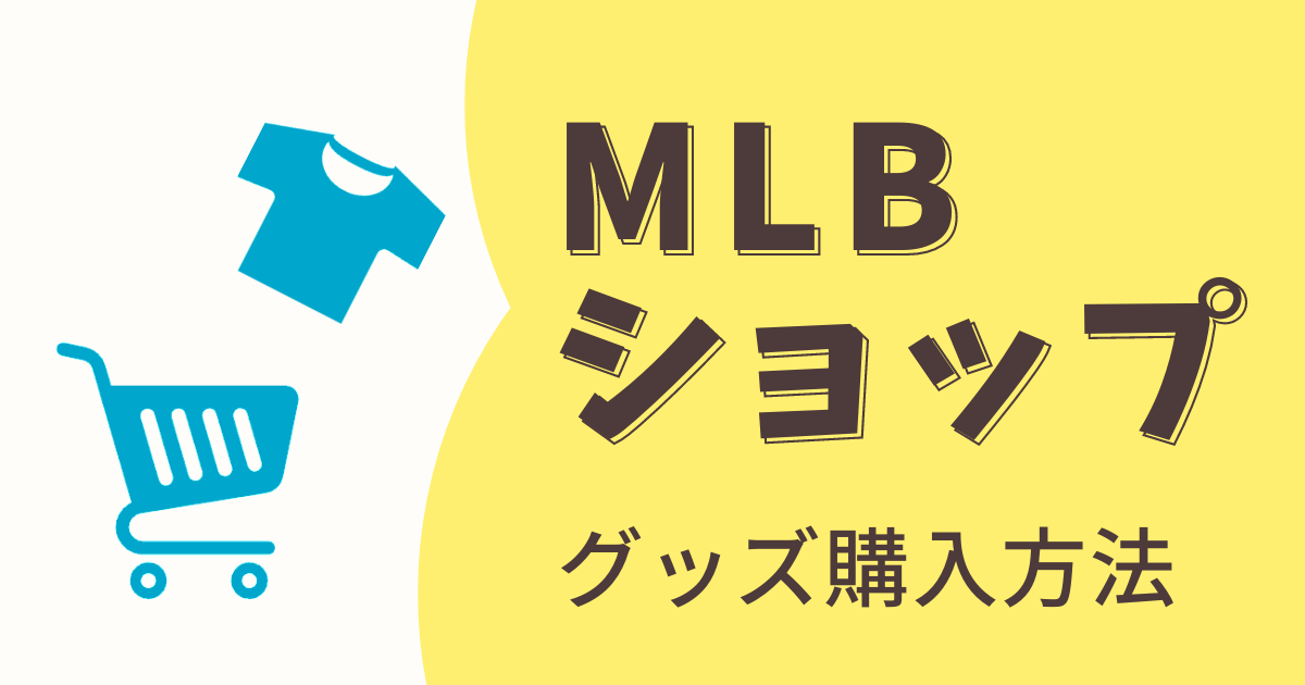 アメリカの【MLBショップ】でMLB公式グッズをオンライン購入する方法 