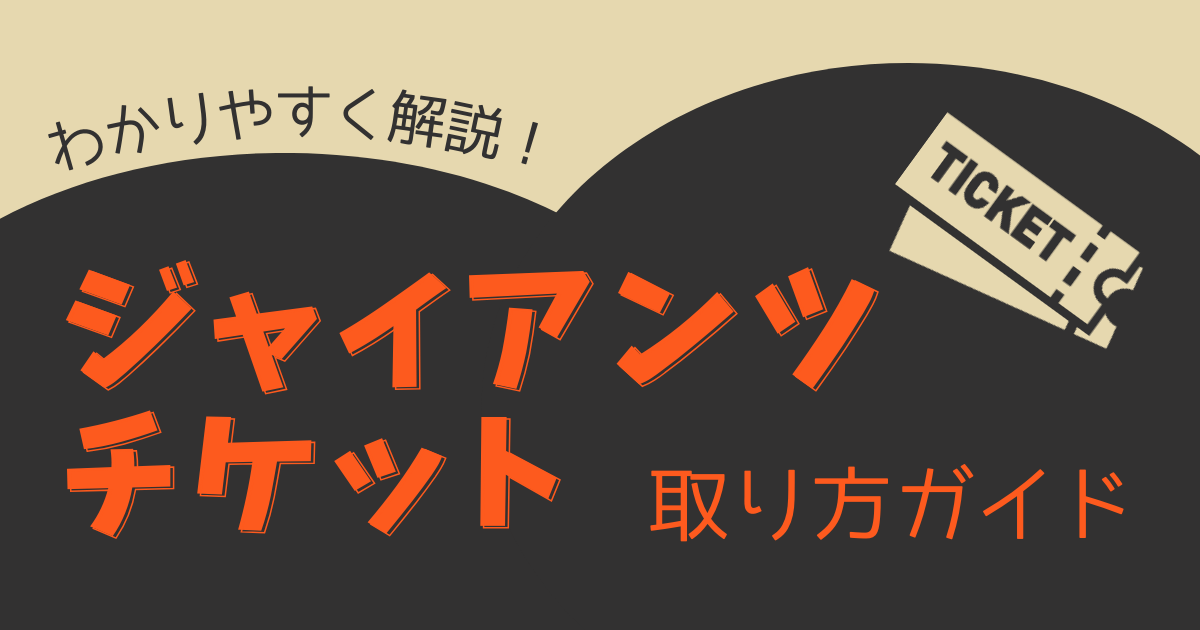 ジャイアンツ観戦チケット】の購入方法をわかりやすく解説！おすすめ 