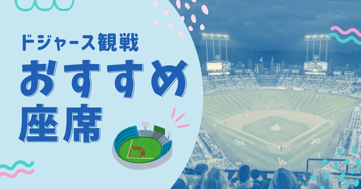 ご希望別【ドジャース観戦】おすすめ座席と座席図の見方をご紹介 