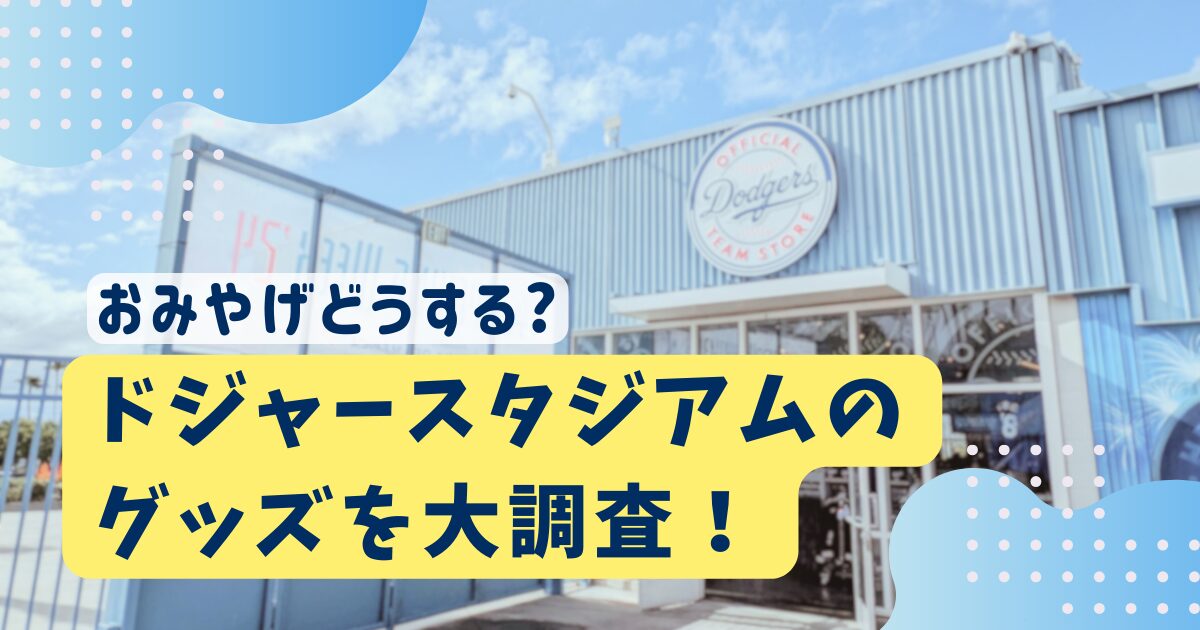 おみやげどうする?【ドジャースタジアム】チームストアのグッズを大 