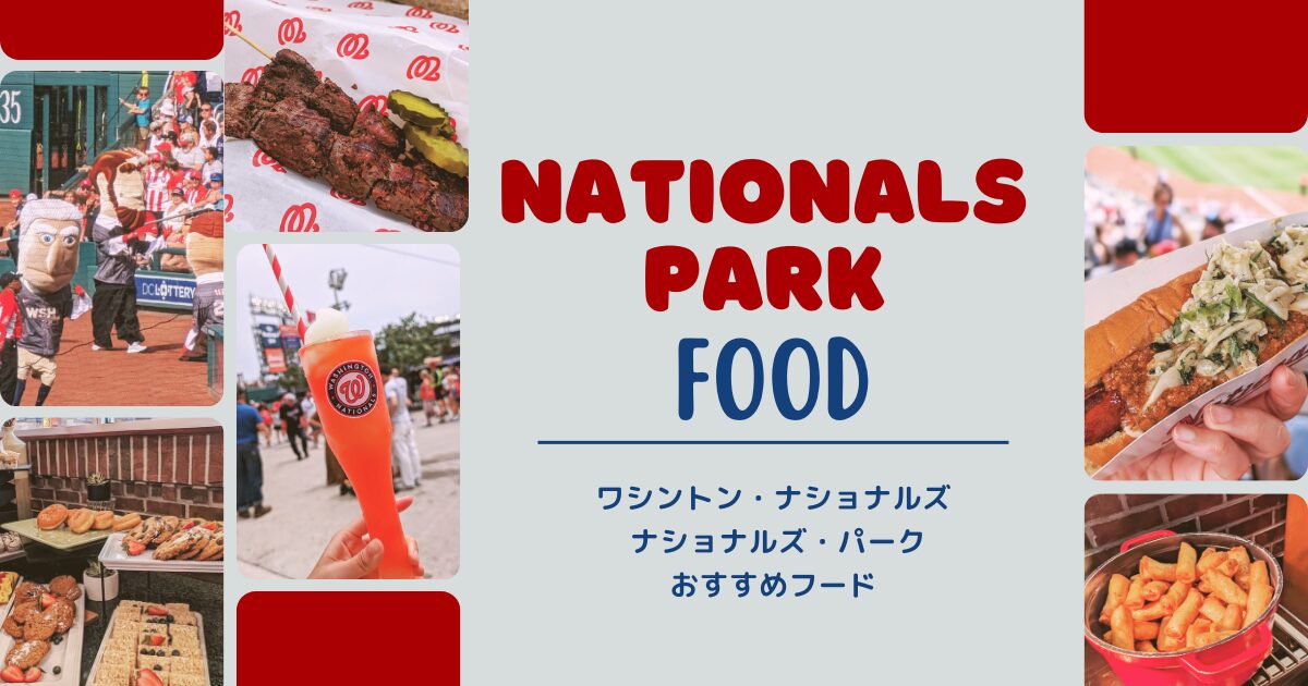 レベル高っ！【ナショナルズ・パーク】のおすすめフード&ドリンクをご 