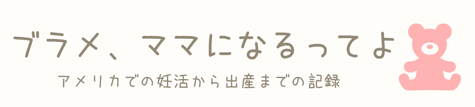 ブラメ、ママになるってよ