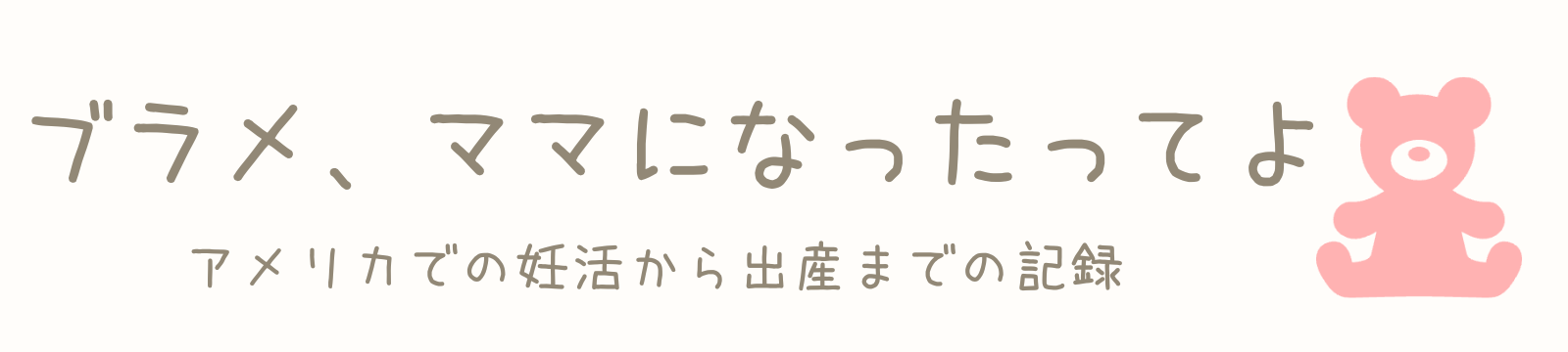 ブラメ、ママになったってよ