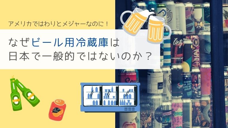 なぜビール用冷蔵庫は日本では一般的ではないのか
