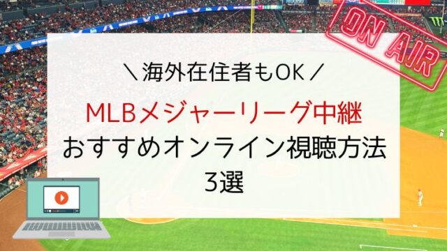 海外在住者もok Mlbメジャーリーグ中継 おすすめオンライン視聴方法3選 カリフォルニアでくらべてみました